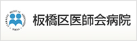 板橋区医師会病院