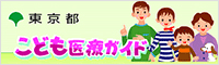 東京都こども医療ガイド