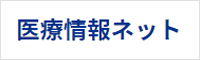 医療情報ネット