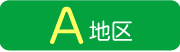 A地区