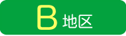 B地区