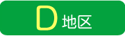 D地区