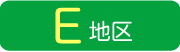 E地区