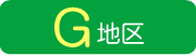 G地区
