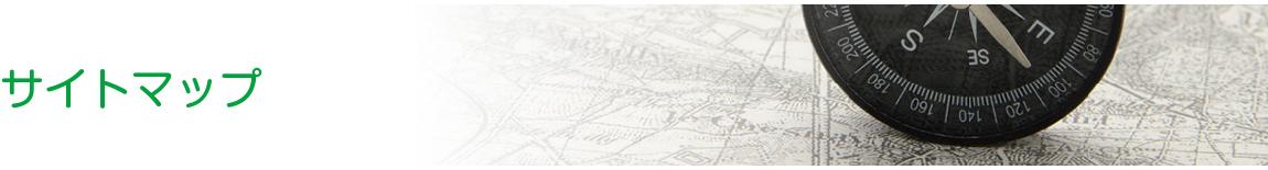 サイトマップ